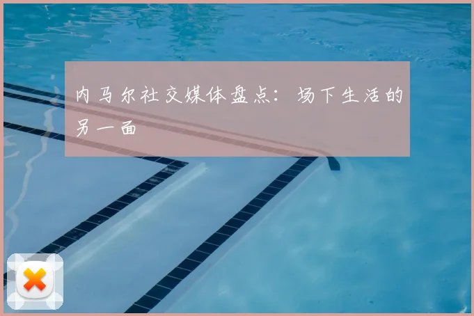 内马尔社交媒体盘点:场下生活的另一面