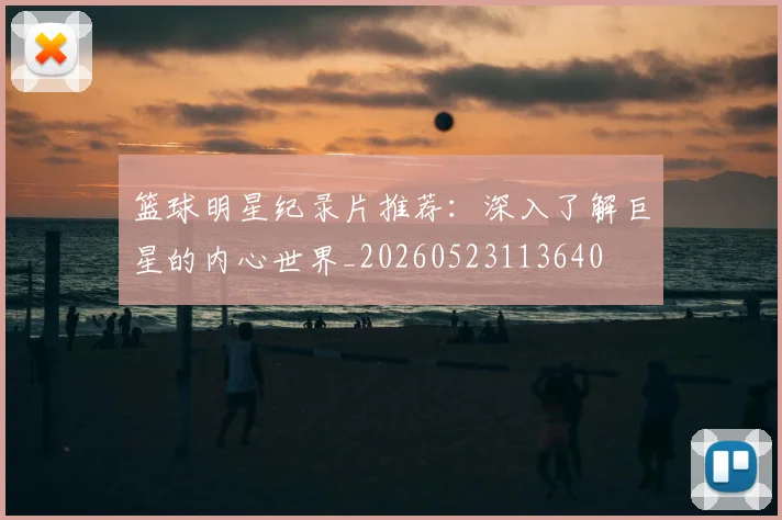 篮球明星纪录片推荐：深入了解巨星的内心世界_20260523113640