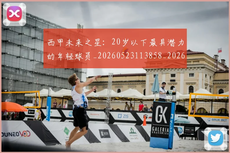 西甲未来之星:20岁以下最具潜力的年轻球员_20260523113858_20260703181859