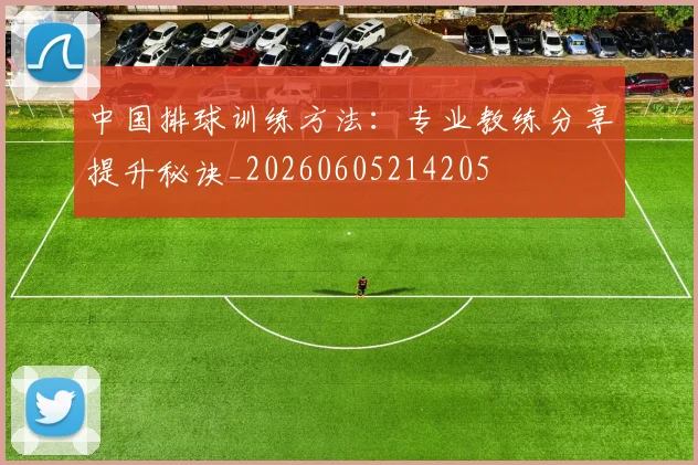 中国排球训练方法:专业教练分享提升秘诀_20260605214205