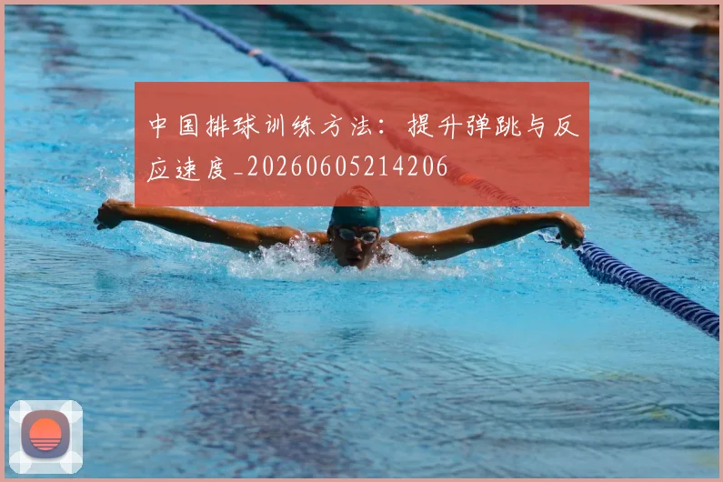 中国排球训练方法:提升弹跳与反应速度_20260605214206