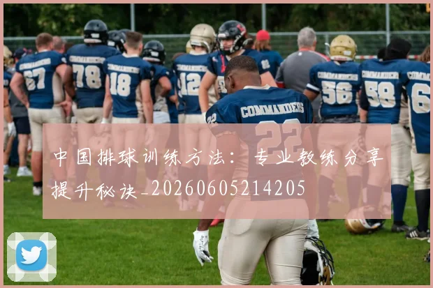 中国排球训练方法:专业教练分享提升秘诀_20260605214205