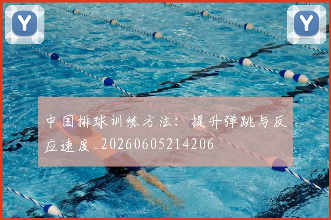 中国排球训练方法:提升弹跳与反应速度_20260605214206