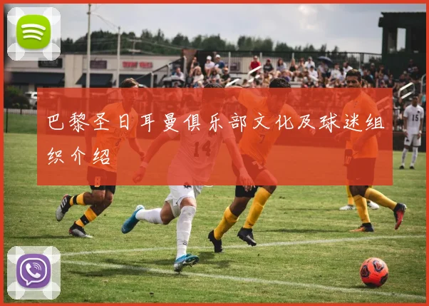 巴黎圣日耳曼俱乐部文化及球迷组织介绍