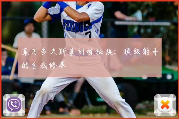 莱万多夫斯基训练秘诀：顶级射手的自我修养