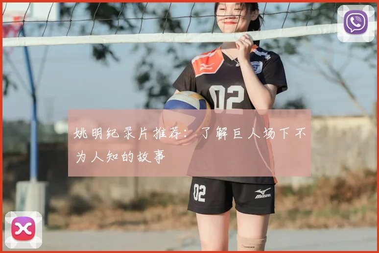 姚明纪录片推荐:了解巨人场下不为人知的故事