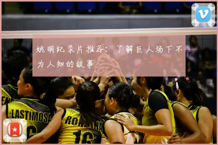 姚明纪录片推荐：了解巨人场下不为人知的故事