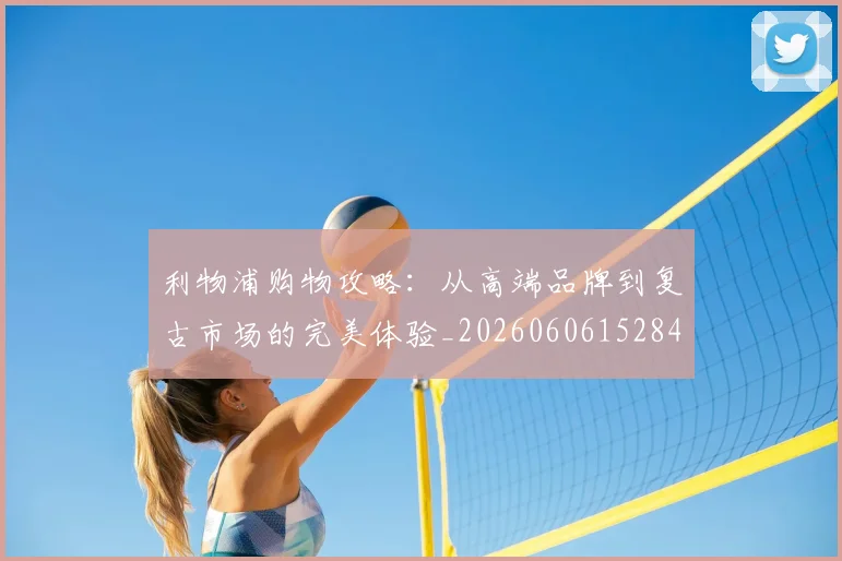 利物浦购物攻略：从高端品牌到复古市场的完美体验_20260606152847